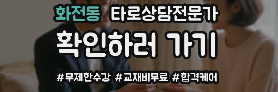 화전동 타로상담전문가 자격증
