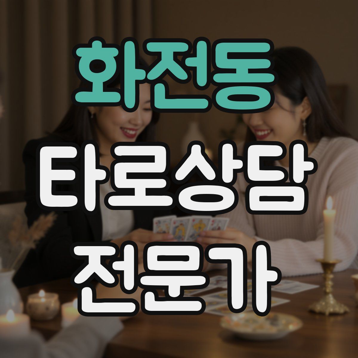 화전동 타로상담전문가 자격증