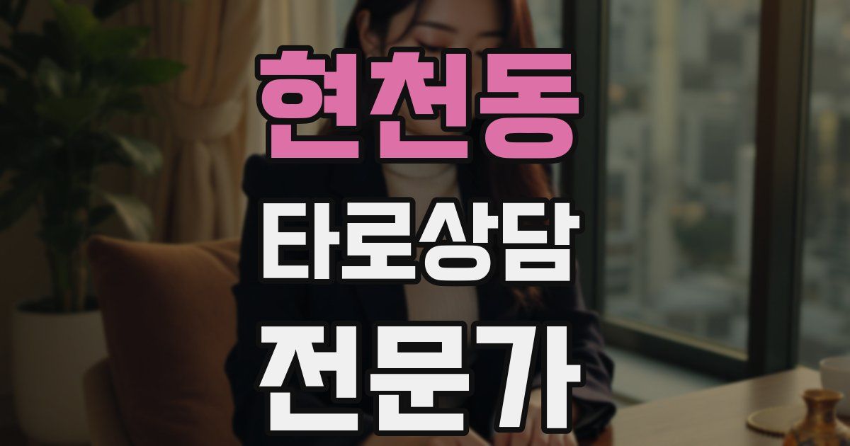 현천동 타로상담전문가 자격증