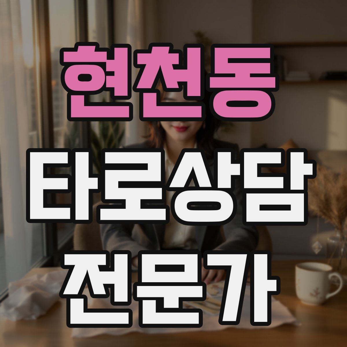 현천동 타로상담전문가 자격증