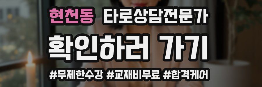 현천동 타로상담전문가 자격증