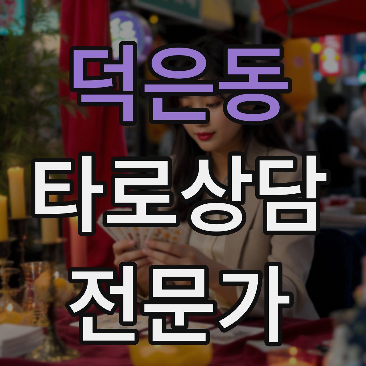 덕은동 타로상담전문가 자격증