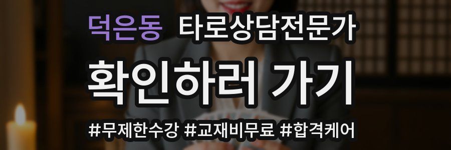 덕은동 타로상담전문가 자격증