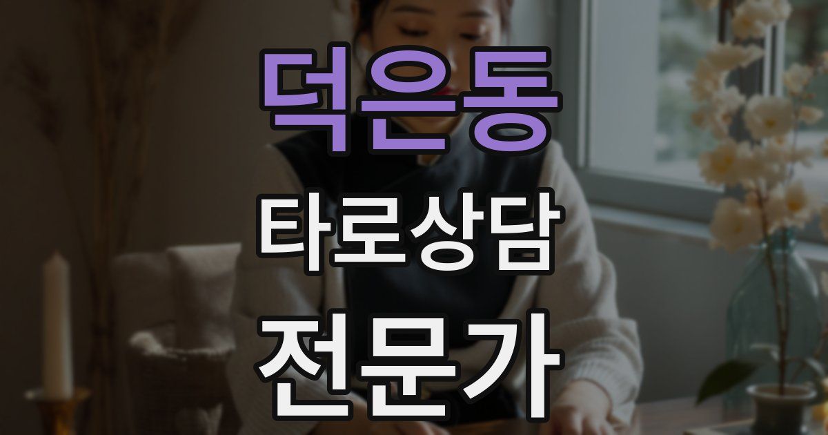 덕은동 타로상담전문가 자격증