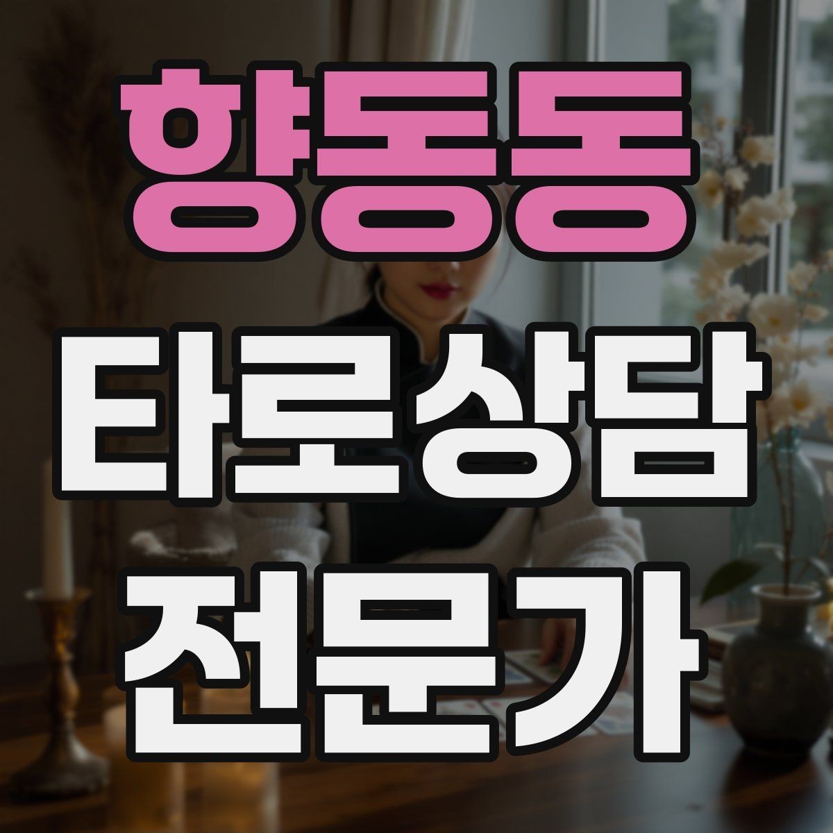 향동동 타로상담전문가 자격증 채팅 상담에서 전달력을 높이는 구성