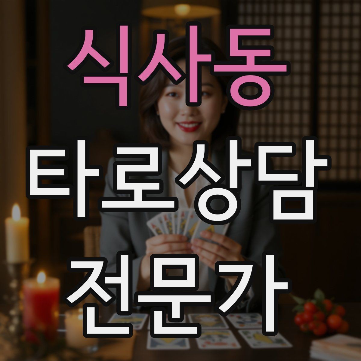 식사동 타로상담전문가 자격증 사업 창업 질문을 현실적으로 다루는 법