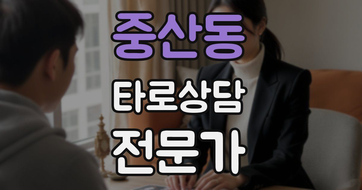 중산동 타로상담전문가 자격증