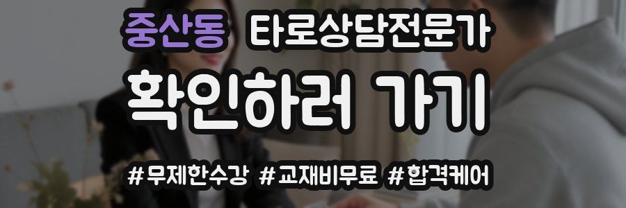 중산동 타로상담전문가 자격증