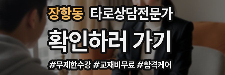 장항동 타로상담전문가 자격증