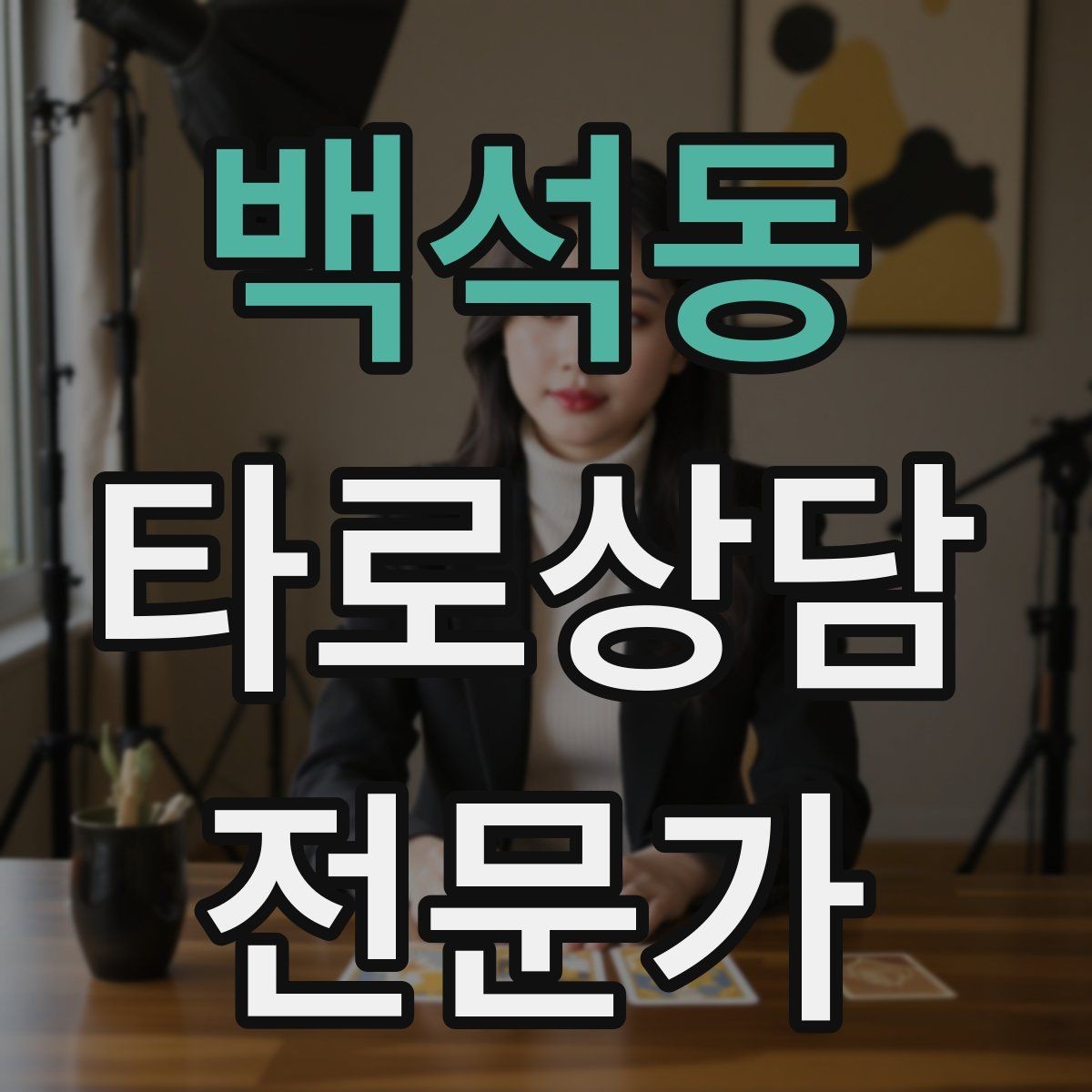 백석동 타로상담전문가 자격증 심리상담과 타로상담을 구분해 설명하기