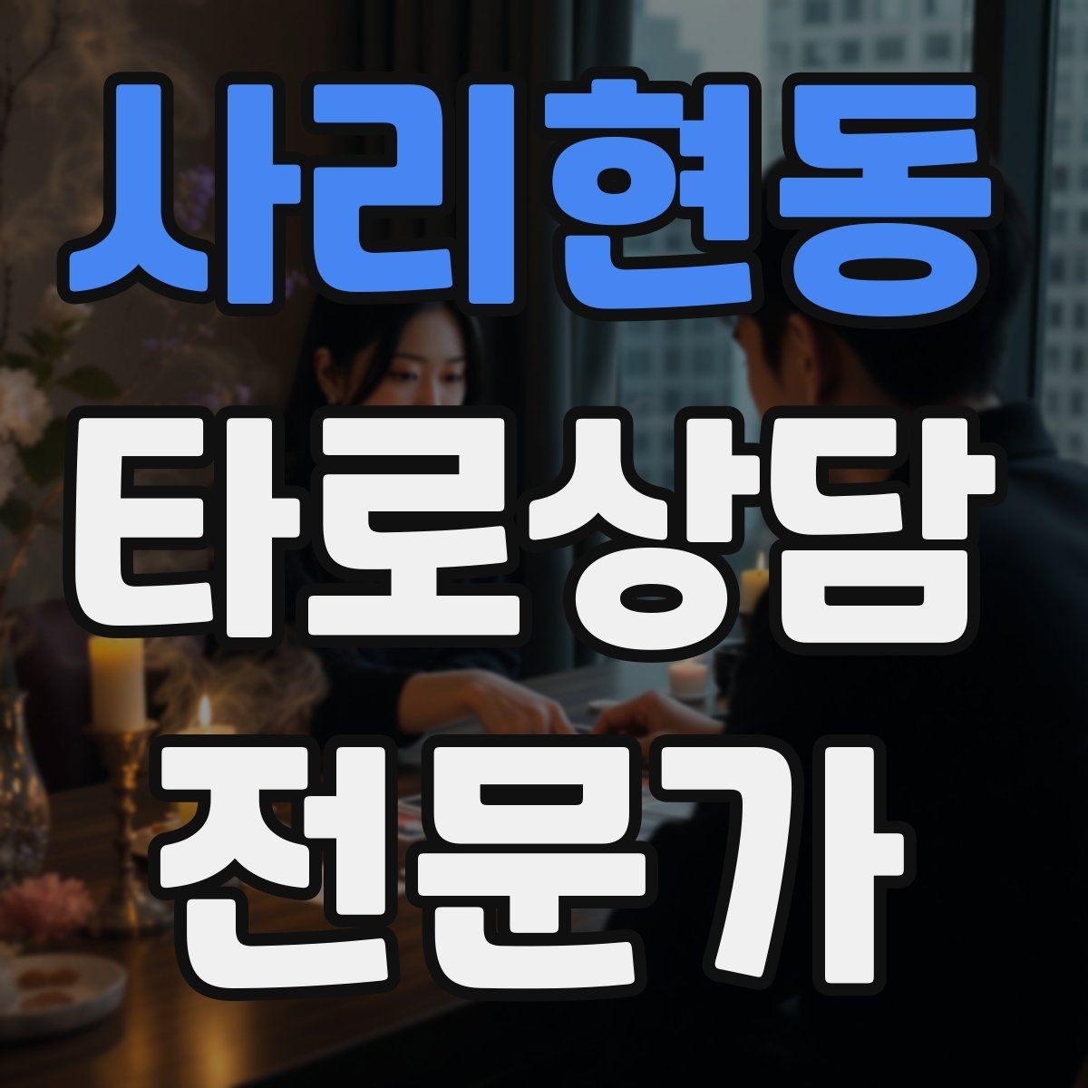 사리현동 타로상담전문가 자격증 상담 동의서가 필요할 때 최소 구성