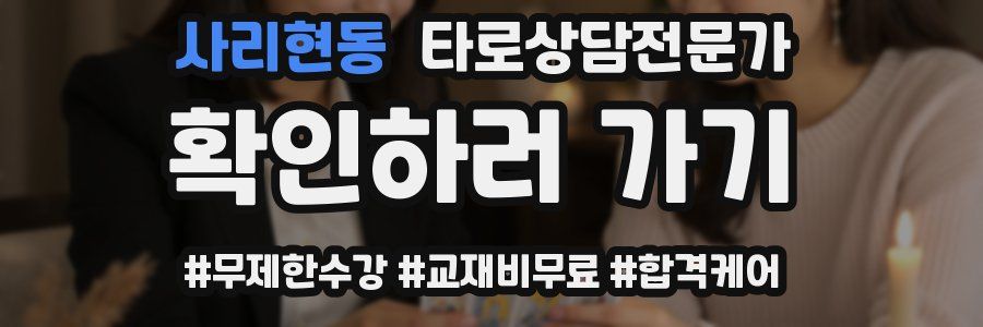 사리현동 타로상담전문가 자격증