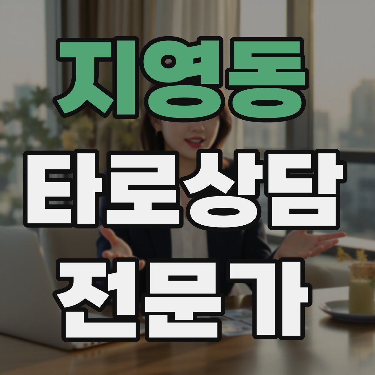 지영동 타로상담전문가 자격증