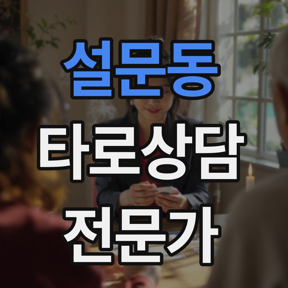 설문동 타로상담전문가 자격증