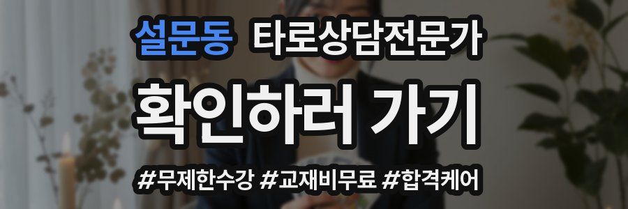 설문동 타로상담전문가 자격증