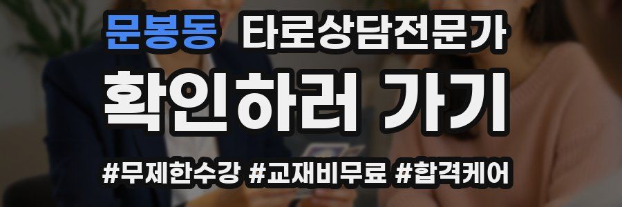 문봉동 타로상담전문가 자격증