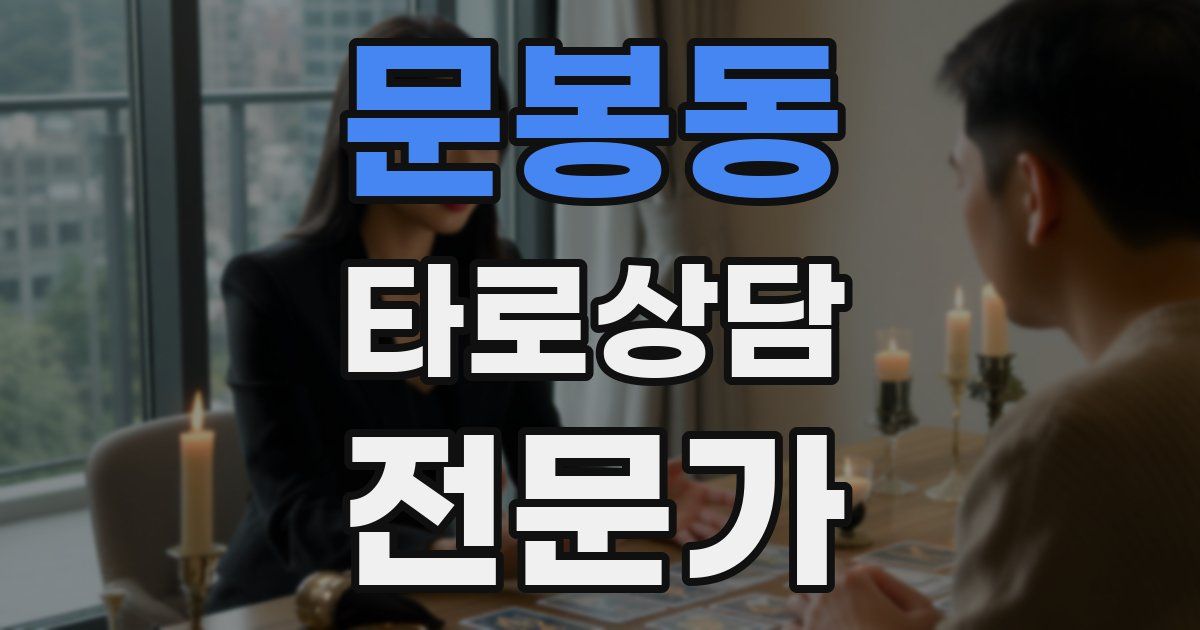 문봉동 타로상담전문가 자격증