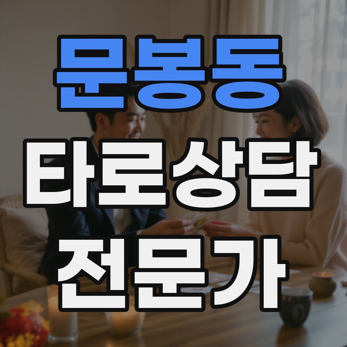 문봉동 타로상담전문가 자격증