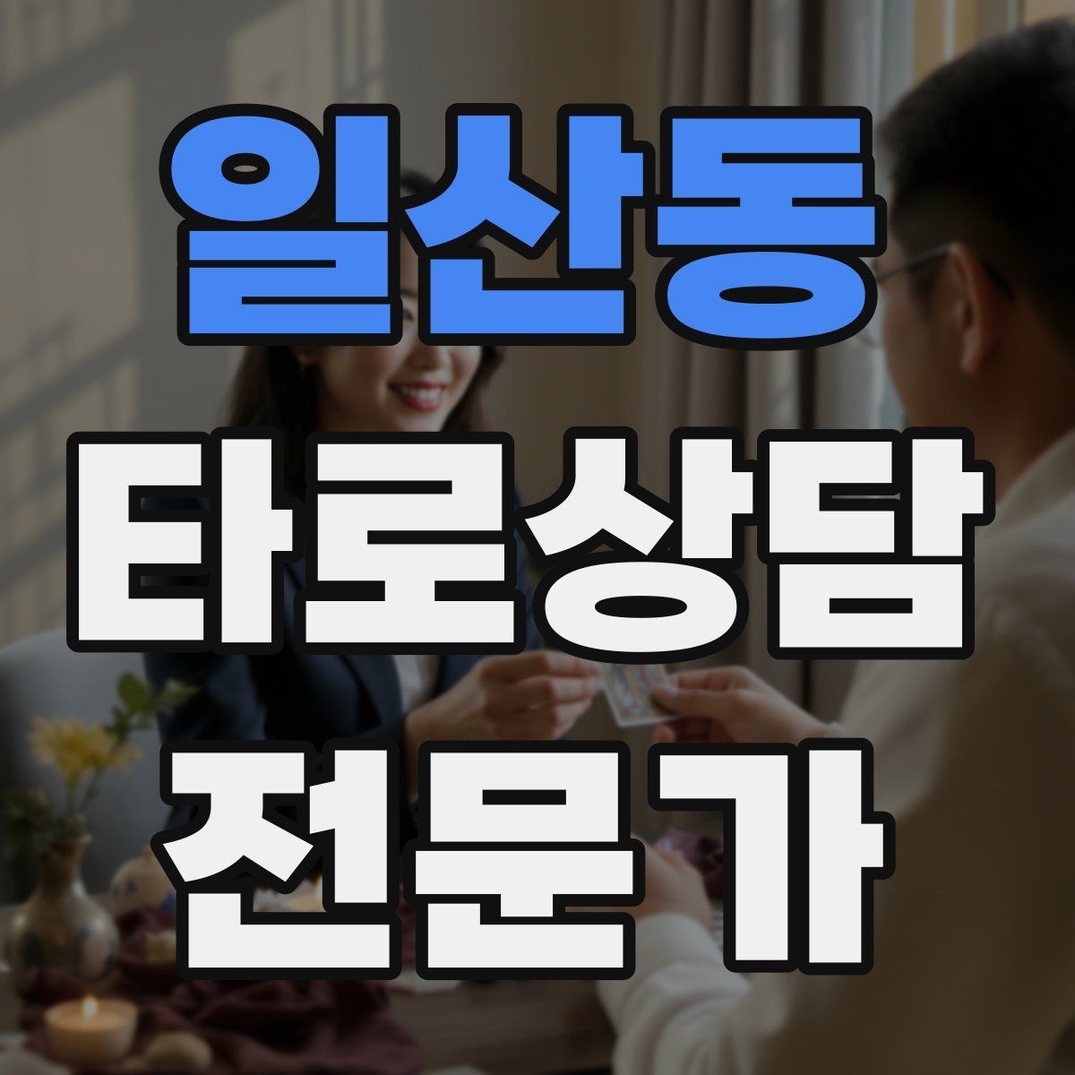 일산동 타로상담전문가 자격증 결혼 동거 질문을 다룰 때 주의할 표현