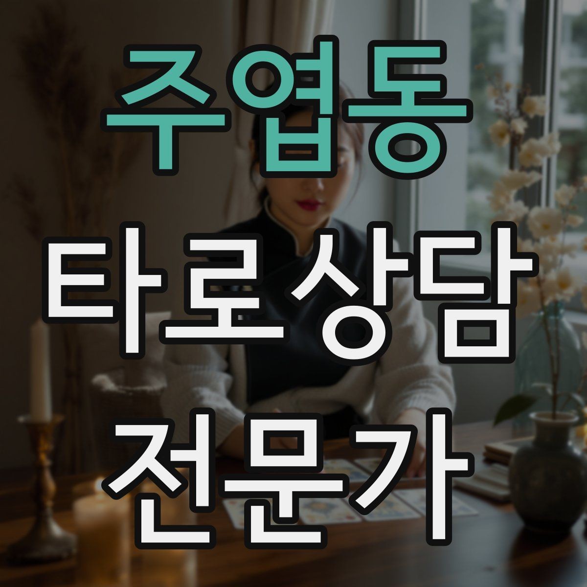 주엽동 타로상담전문가 자격증 하루 15분 리딩 습관으로 실력 올리기