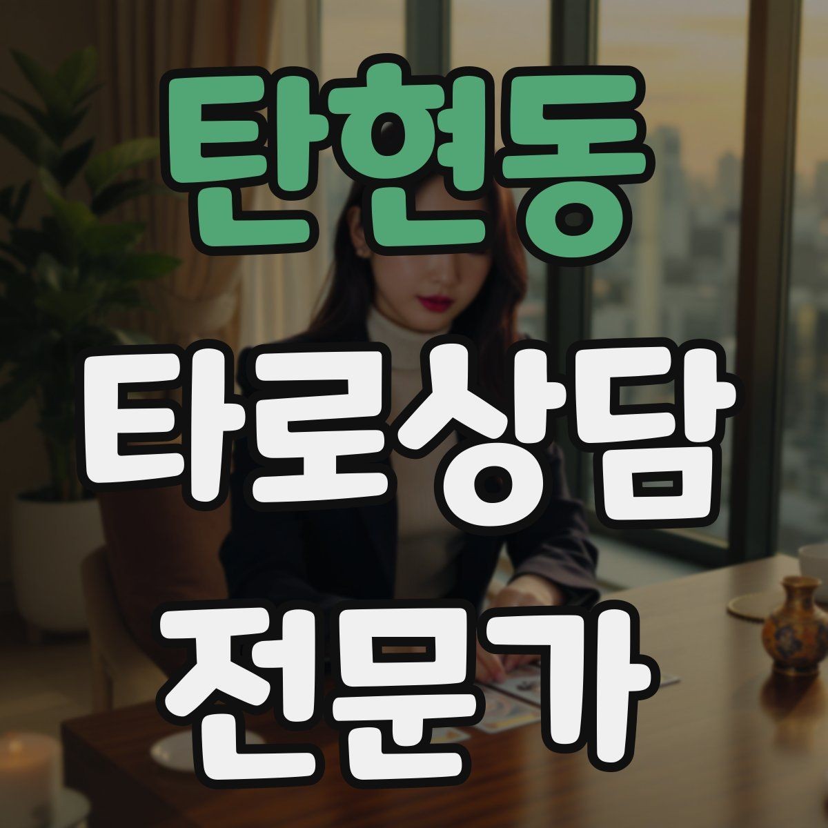 탄현동 타로상담전문가 자격증 상담 노트 양식 만들기 실전 팁