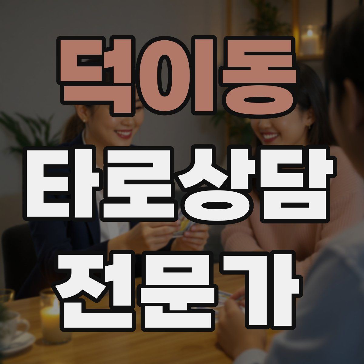 덕이동 타로상담전문가 자격증 상담 전 동의 안내가 필요한 이유
