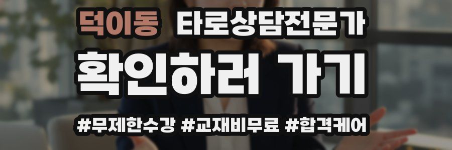 덕이동 타로상담전문가 자격증