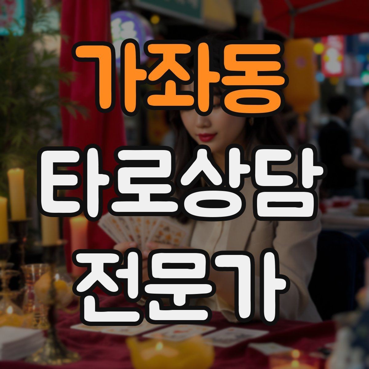 가좌동 타로상담전문가 자격증 오답노트로 해석 실수 줄이는 방법