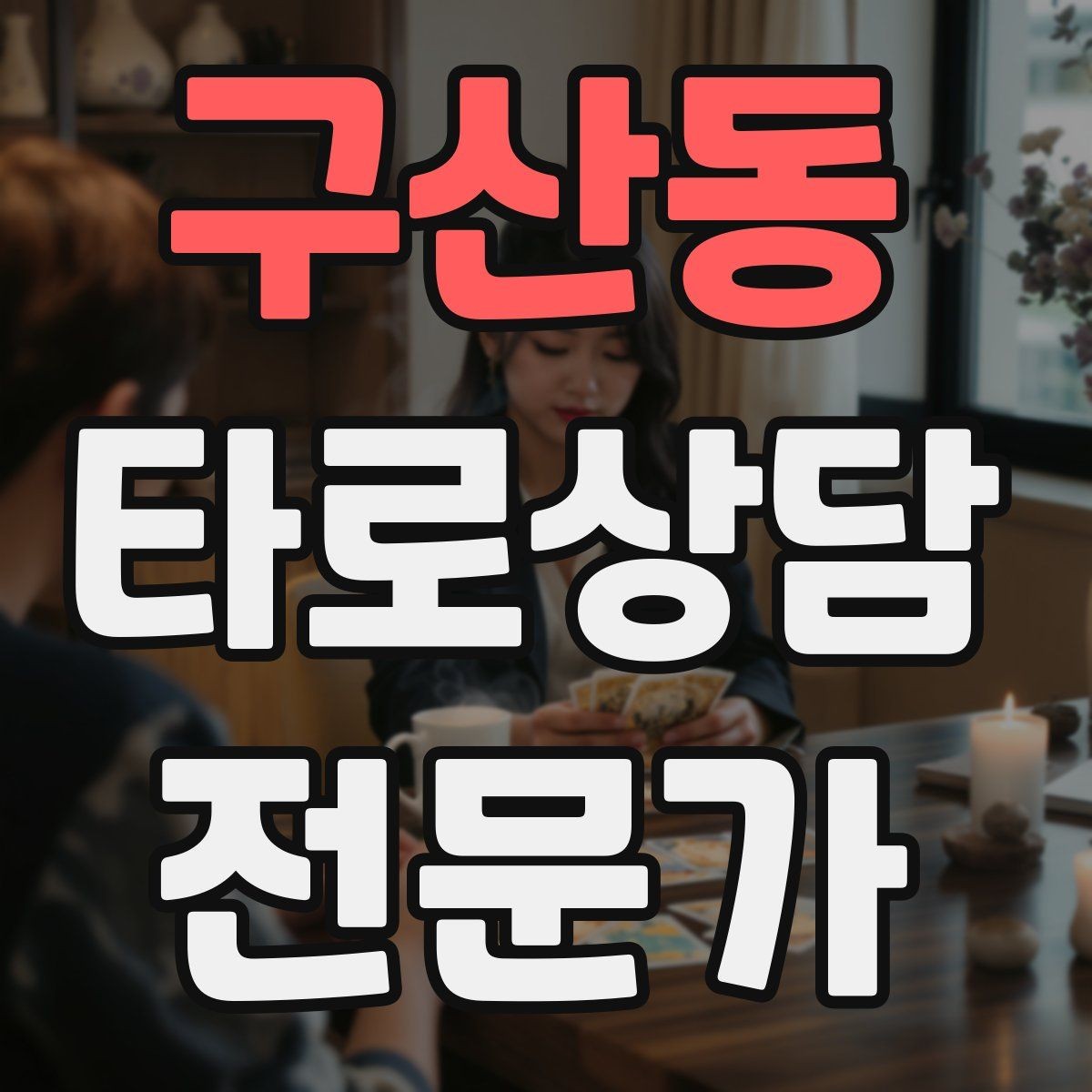 구산동 타로상담전문가 자격증 내담자에게 선택지를 제시하는 마무리 구성