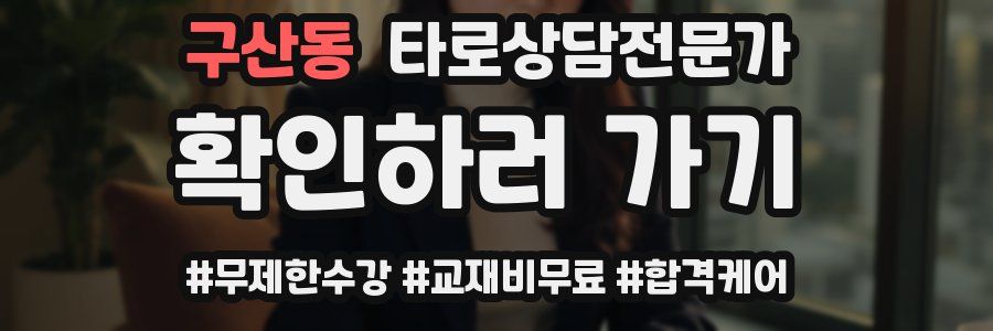 구산동 타로상담전문가 자격증