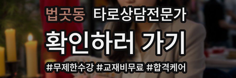 법곳동 타로상담전문가 자격증