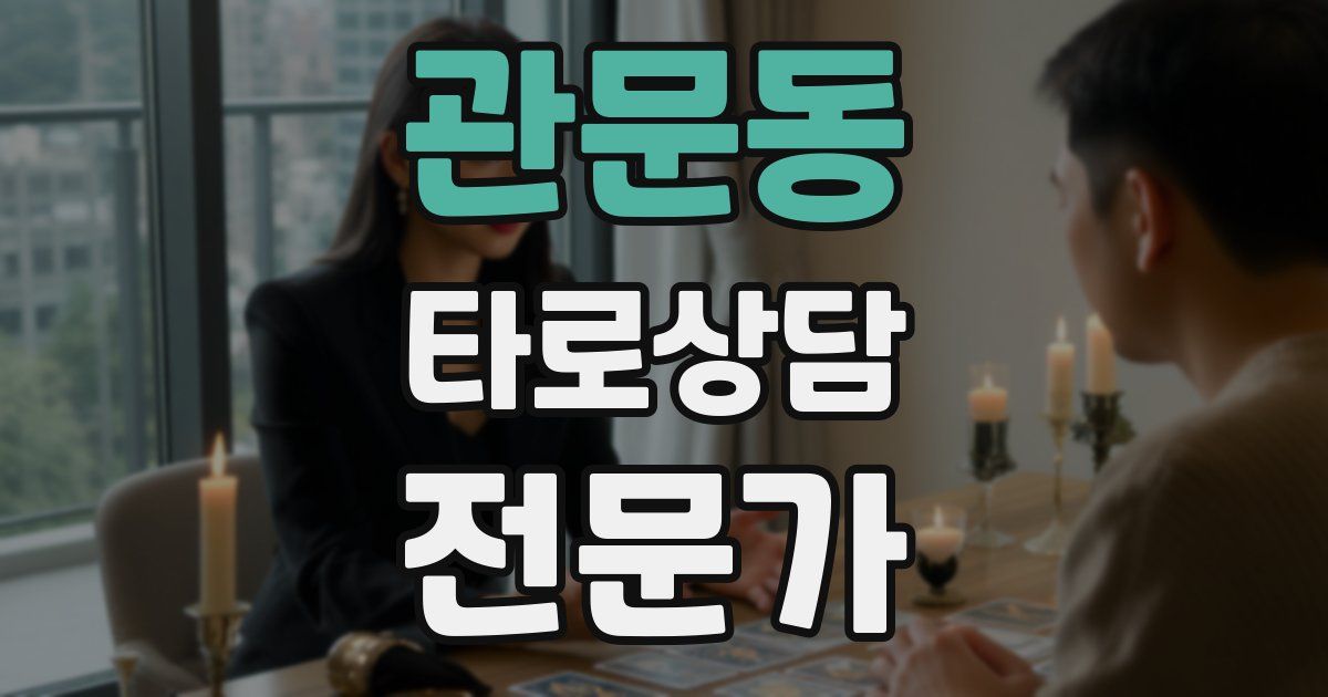 관문동 타로상담전문가 자격증