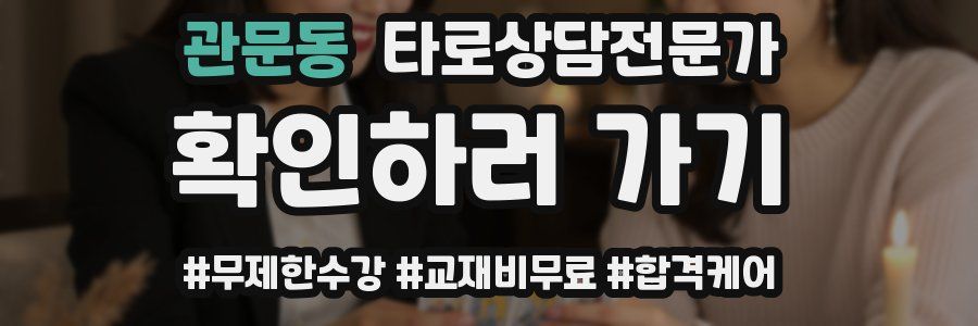 관문동 타로상담전문가 자격증