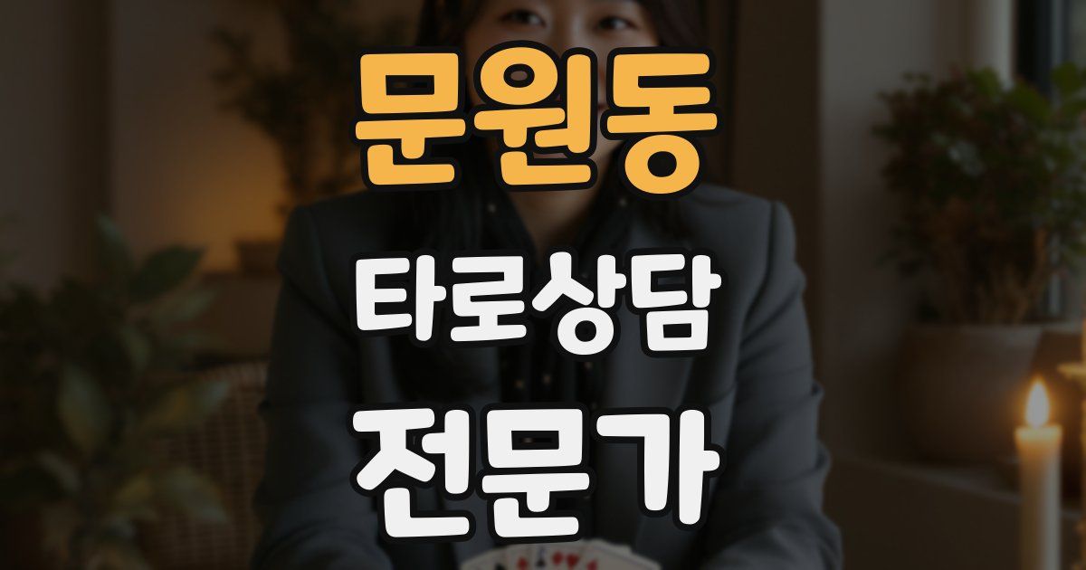 문원동 타로상담전문가 자격증