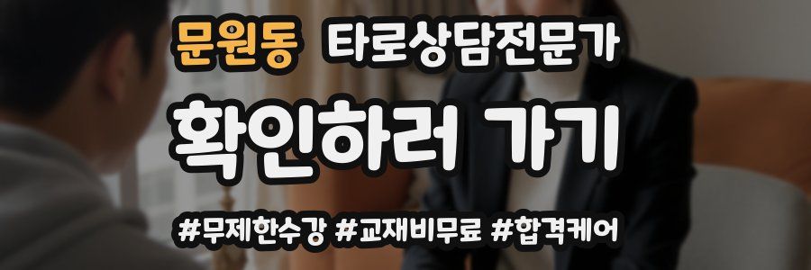 문원동 타로상담전문가 자격증