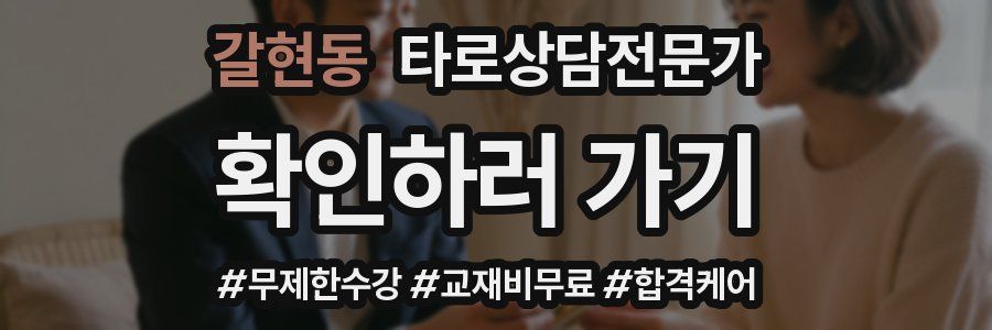 갈현동 타로상담전문가 자격증