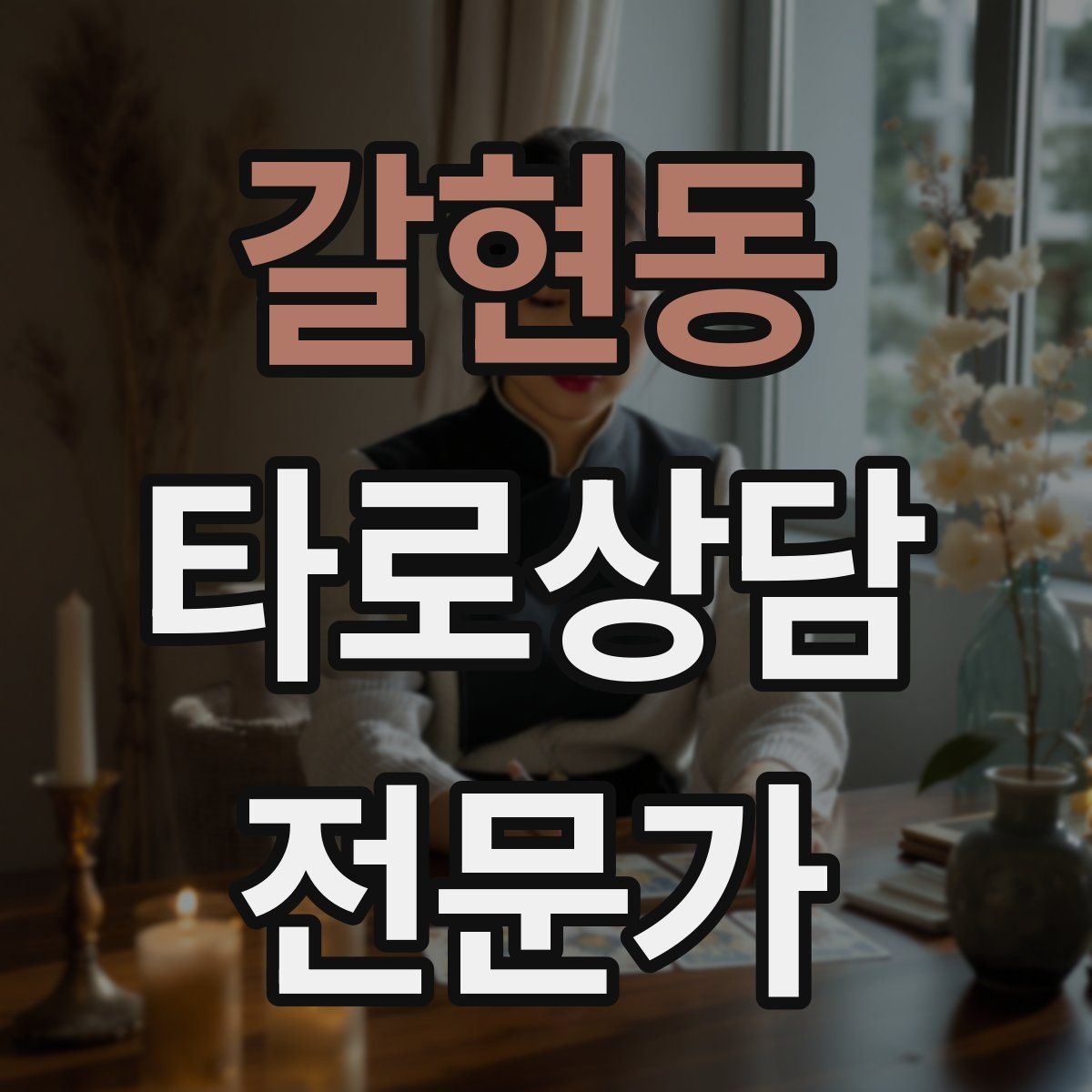 갈현동 타로상담전문가 자격증