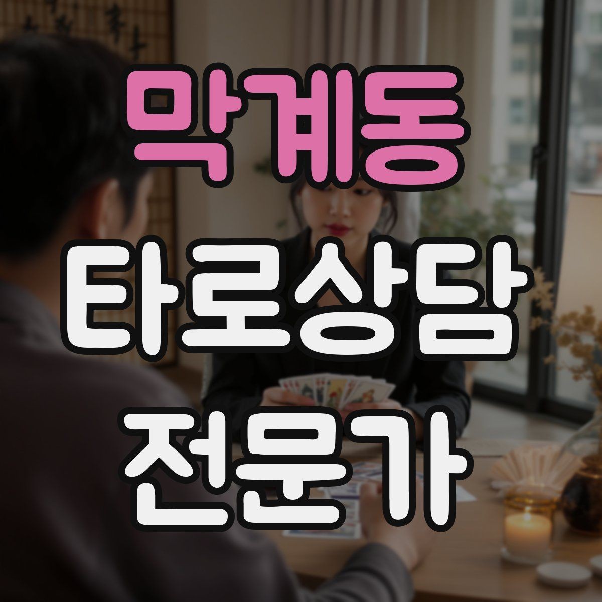 막계동 타로상담전문가 자격증 패키지 상담을 구성할 때 주의할 점