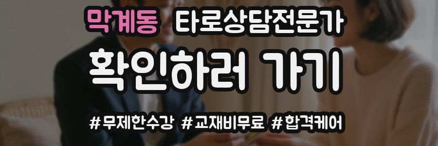 막계동 타로상담전문가 자격증