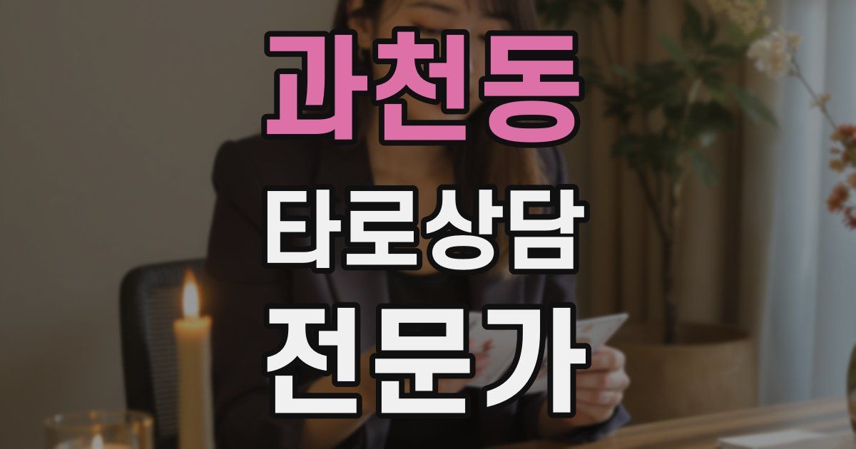 과천동 타로상담전문가 자격증