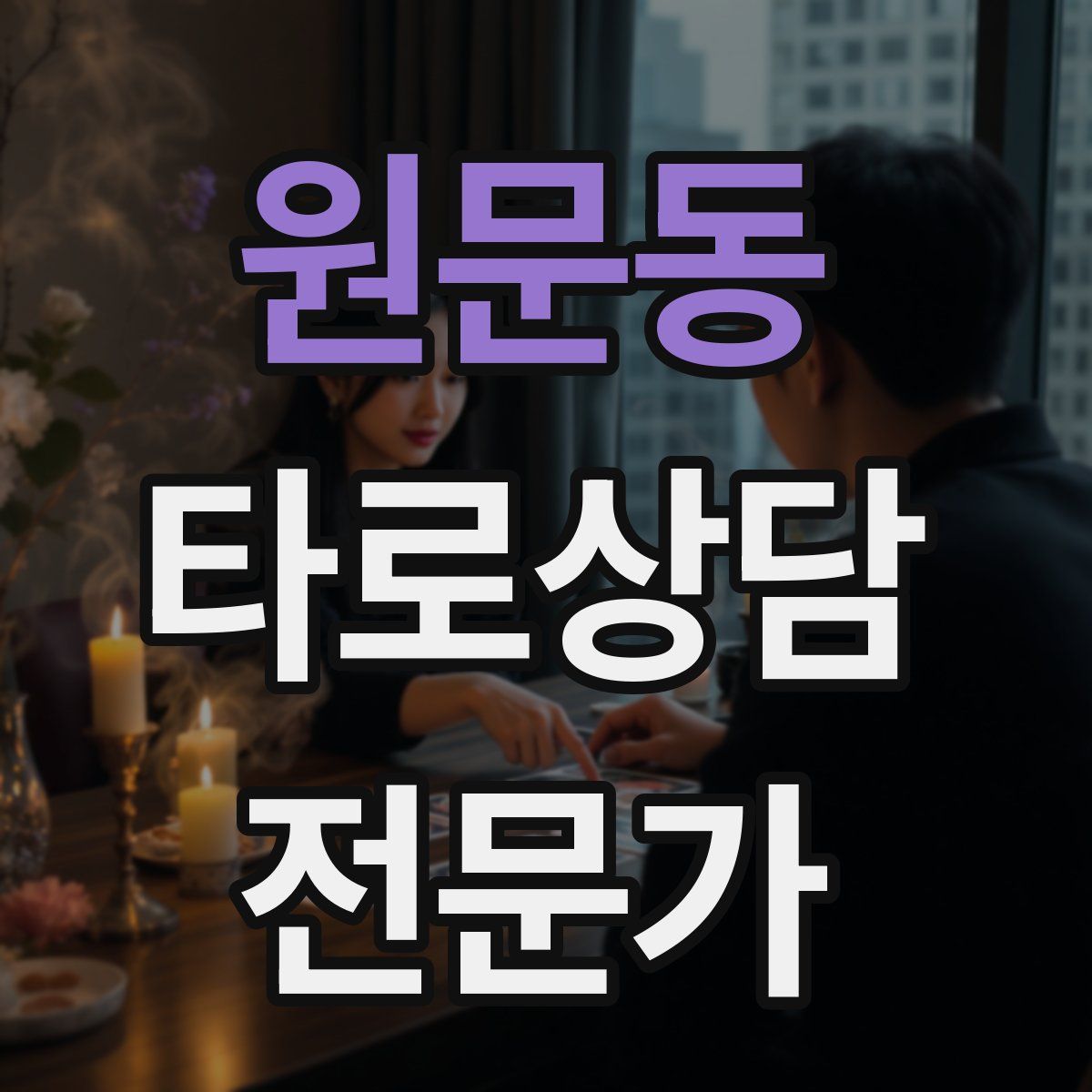 원문동 타로상담전문가 자격증