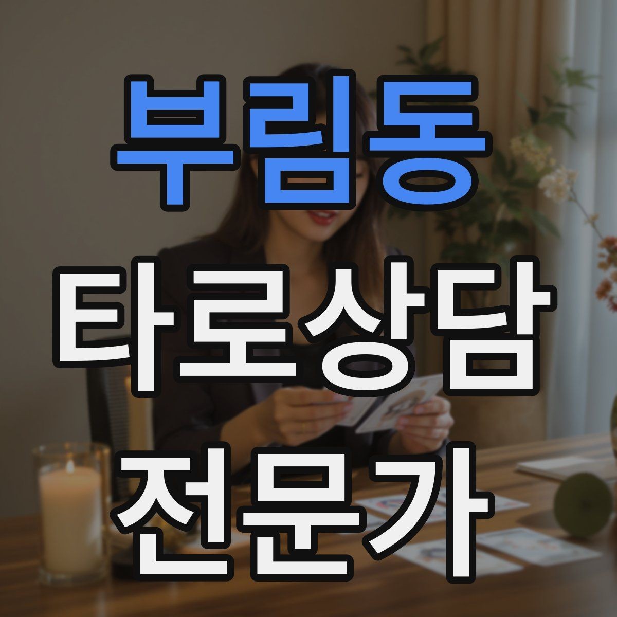 부림동 타로상담전문가 자격증 상담을 안전하고 유익하게 만드는 핵심 원칙