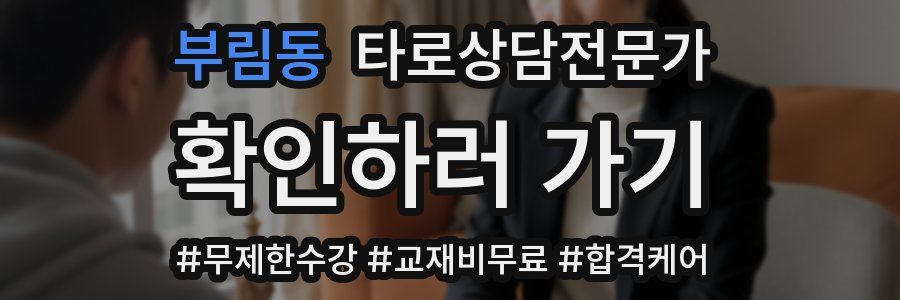 부림동 타로상담전문가 자격증
