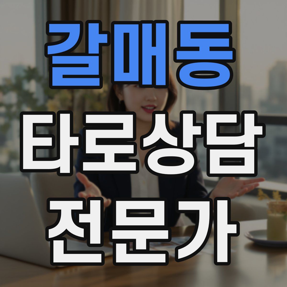 갈매동 타로상담전문가 자격증
