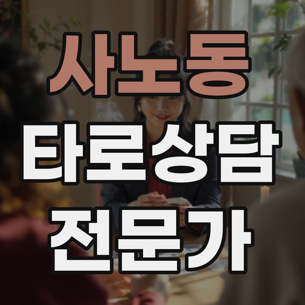 사노동 타로상담전문가 자격증