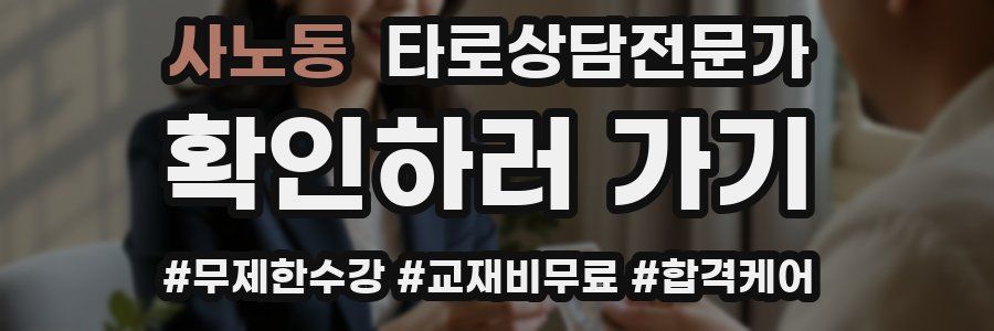 사노동 타로상담전문가 자격증