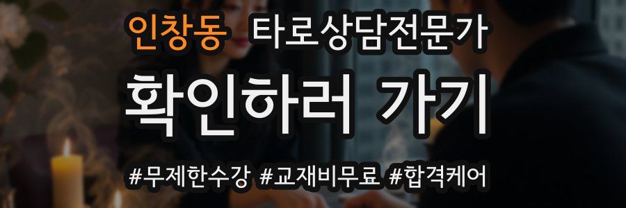 인창동 타로상담전문가 자격증