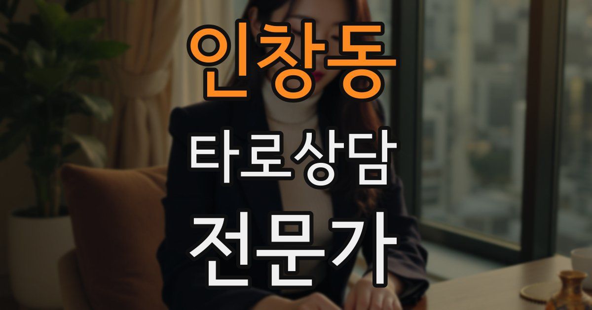 인창동 타로상담전문가 자격증