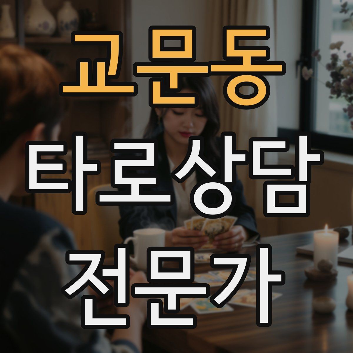 교문동 타로상담전문가 자격증 상담을 안전하고 유익하게 만드는 핵심 원칙