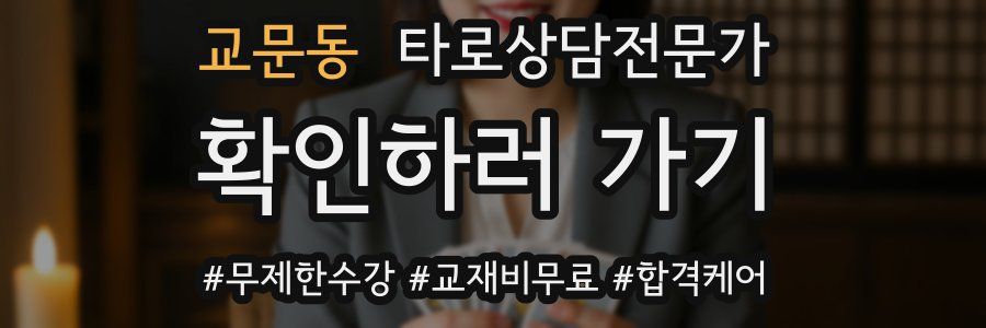교문동 타로상담전문가 자격증
